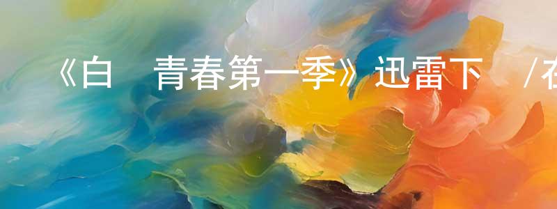 陳昌達發布《白紙青春第一季》迅雷下載/在線觀看-都市情感-美劇天堂